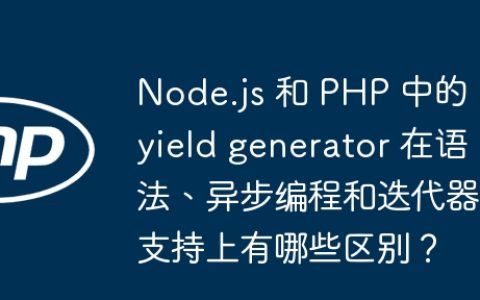 Node.js 和 PHP 中的 yield generator 在语法、异步编程和迭代器支持上有哪些区别？