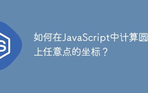 如何在JavaScript中计算圆弧上任意点的坐标？