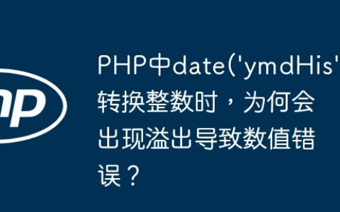 PHP中date(‘ymdHis’)转换整数时，为何会出现溢出导致数值错误？