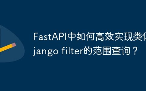 FastAPI中如何高效实现类似Django filter的范围查询？