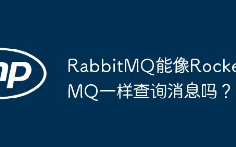 RabbitMQ能像RocketMQ一样查询消息吗？