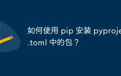 如何使用 pip 安装 pyproject.toml 中的包？