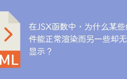 在JSX函数中，为什么某些组件能正常渲染而另一些却无法显示？