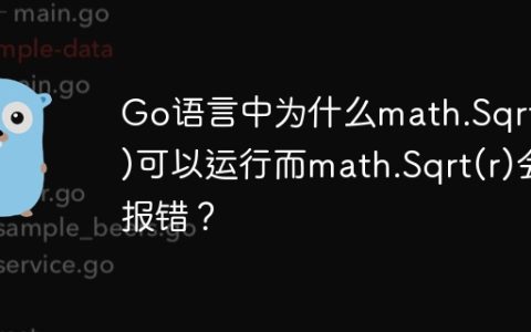Go语言中为什么math.Sqrt(2)可以运行而math.Sqrt(r)会报错？