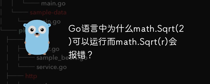 go语言中为什么math.sqrt(2)可以运行而math.sqrt(r)会报错?