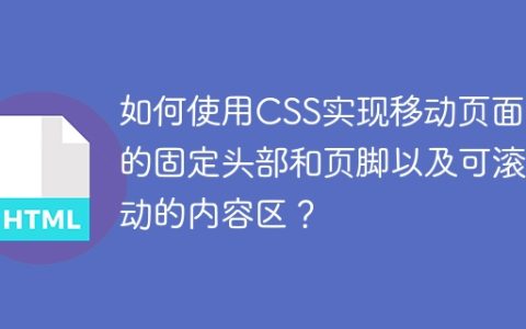 如何使用CSS实现移动页面上的固定头部和页脚以及可滚动的内容区？