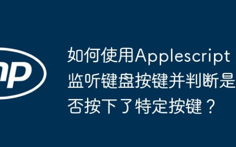 如何使用Applescript监听键盘按键并判断是否按下了特定按键？