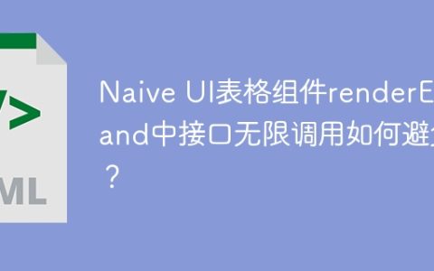 Naive UI表格组件renderExpand中接口无限调用如何避免？