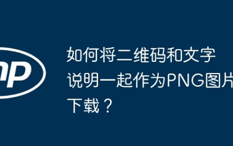 如何将二维码和文字说明一起作为PNG图片下载？