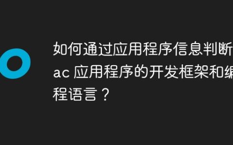 如何通过应用程序信息判断 Mac 应用程序的开发框架和编程语言？