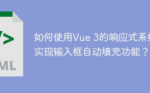 如何使用Vue 3的响应式系统实现输入框自动填充功能？