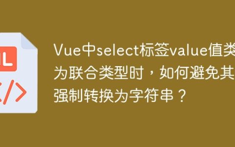 Vue中select标签value值类型为联合类型时，如何避免其被强制转换为字符串？