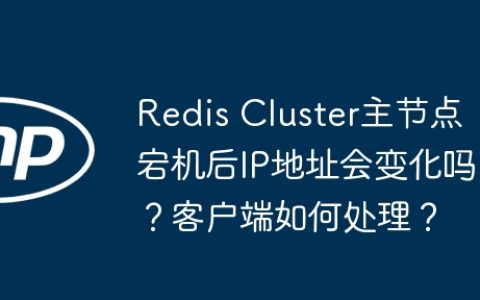 Redis Cluster主节点宕机后IP地址会变化吗？客户端如何处理？