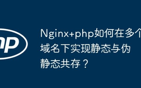 Nginx+php如何在多个域名下实现静态与伪静态共存？