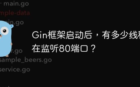 Gin框架启动后，有多少线程在监听80端口？