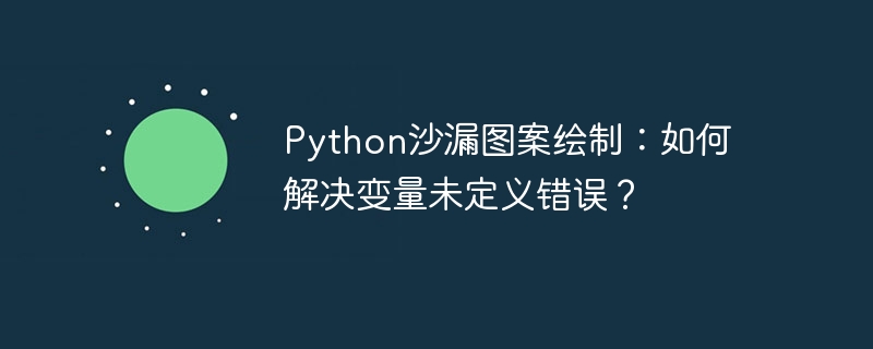 Python沙漏图案绘制:如何解决变量未定义错误?