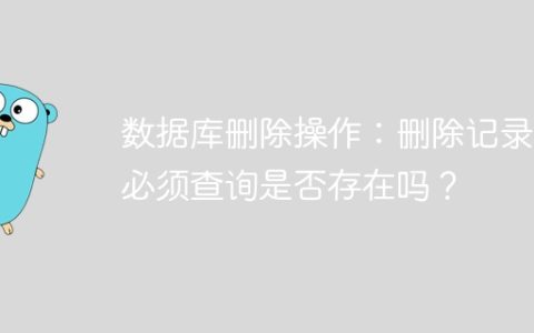 数据库删除操作：删除记录前必须查询是否存在吗？