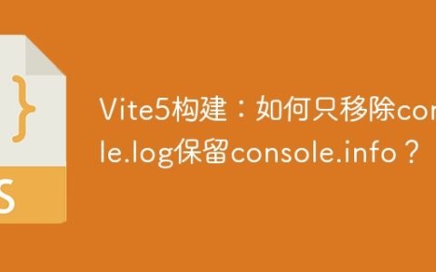 Vite5构建：如何只移除console.log保留console.info？