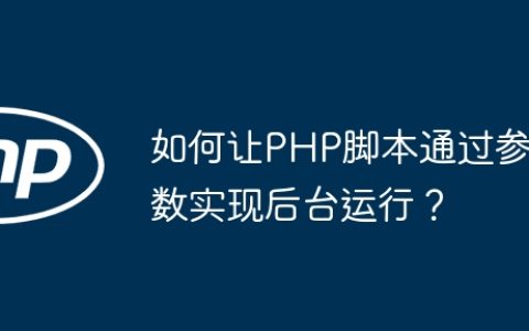 如何让PHP脚本通过参数实现后台运行？