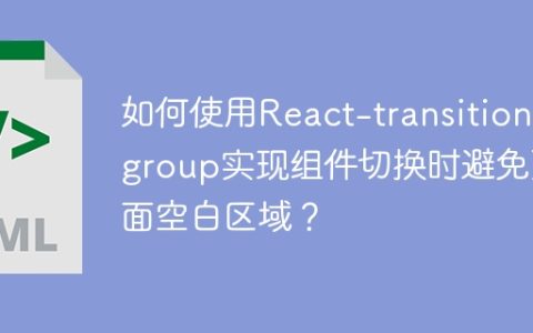 如何使用React-transition-group实现组件切换时避免页面空白区域？