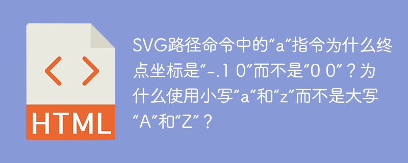 svg路径命令中的“a”指令为什么终点坐标是“-.1 0”而不是“0 0”?为什么使用小写“a”和“z”而不是大写“a”和“z”?