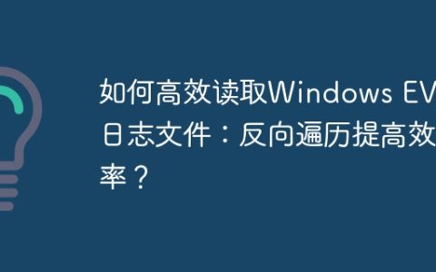 如何高效读取Windows EVTX日志文件：反向遍历提高效率？
