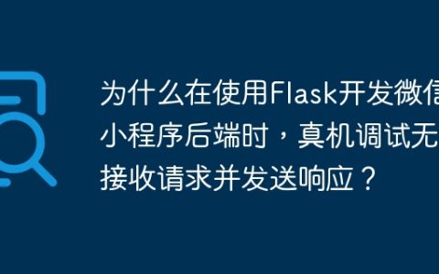 为什么在使用Flask开发微信小程序后端时，真机调试无法接收请求并发送响应？