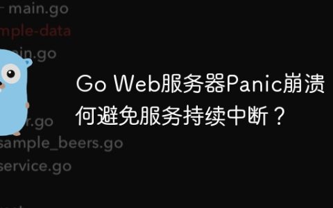 Go Web服务器Panic崩溃：如何避免服务持续中断？
