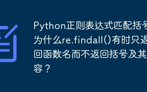 Python正则表达式匹配括号：为什么re.findall()有时只返回函数名而不返回括号及其内容？