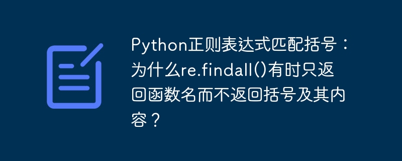 python正则表达式匹配括号:为什么re.findall()有时只返回函数名而不返回括号及其内容?