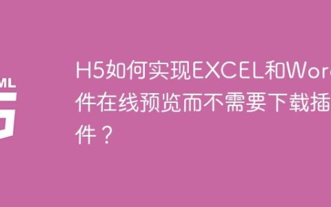 H5如何实现EXCEL和Word文件在线预览而不需要下载插件？