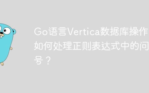 Go语言Vertica数据库操作：如何处理正则表达式中的问号？