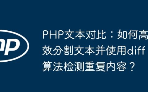 PHP文本对比：如何高效分割文本并使用diff算法检测重复内容？