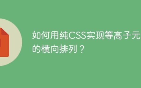 如何用纯CSS实现等高子元素的横向排列？