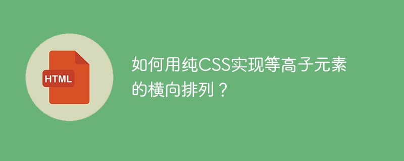 如何用纯CSS实现等高子元素的横向排列？