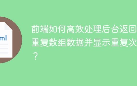 前端如何高效处理后台返回的重复数组数据并显示重复次数？