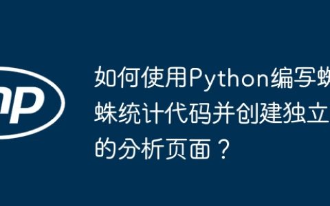 如何使用Python编写蜘蛛统计代码并创建独立的分析页面？