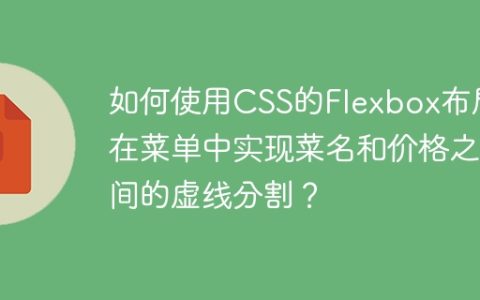 如何使用CSS的Flexbox布局在菜单中实现菜名和价格之间的虚线分割？