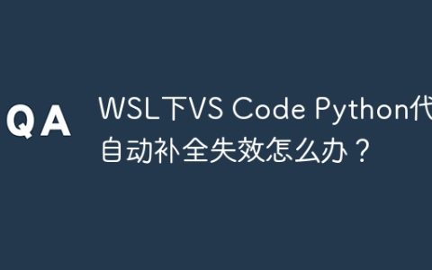 WSL下VS Code Python代码自动补全失效怎么办？