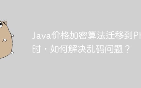 Java价格加密算法迁移到PHP时，如何解决乱码问题？