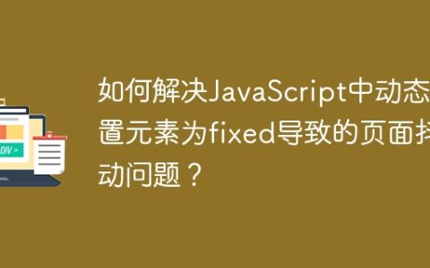 如何解决JavaScript中动态设置元素为fixed导致的页面抖动问题？