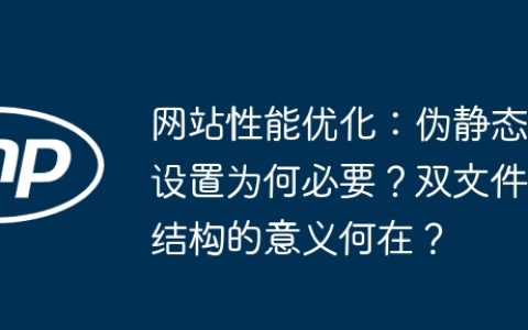 网站性能优化：伪静态设置为何必要？双文件结构的意义何在？