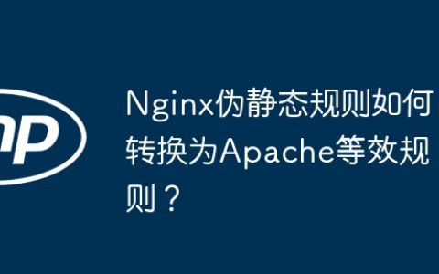 Nginx伪静态规则如何转换为Apache等效规则？