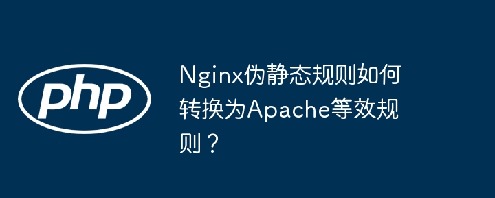 nginx伪静态规则如何转换为apache等效规则?