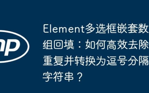 Element多选框嵌套数组回填：如何高效去除重复并转换为逗号分隔字符串？
