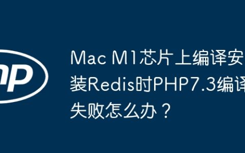 Mac M1芯片上编译安装Redis时PHP7.3编译失败怎么办？