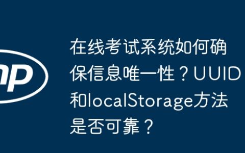 在线考试系统如何确保信息唯一性？UUID和localStorage方法是否可靠？