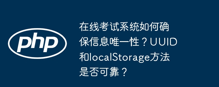 在线考试系统如何确保信息唯一性?uuid和localstorage方法是否可靠?