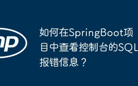 如何在SpringBoot项目中查看控制台的SQL报错信息？