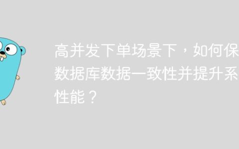 高并发下单场景下，如何保证数据库数据一致性并提升系统性能？